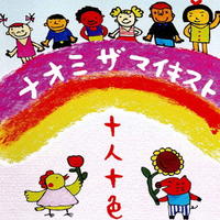 CD「十人十色」作品詳細 - GEO Online/ゲオオンライン