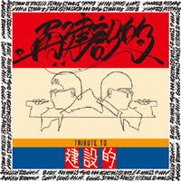 再建設的　CD　パッケージ