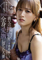 義父の接吻と全身愛撫に堕ちた人妻　希島あいり　DVD　パッケージ