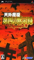 天外魔境　第四の黙示録