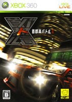 首都高バトルＸ