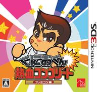 3DS「くにおくん熱血コンプリート ファミコン編」作品詳細 - GEO