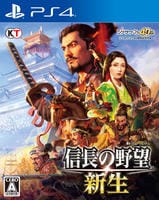 信長の野望・新生　PS4　パッケージ