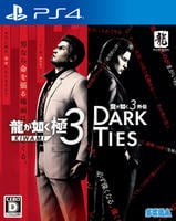 龍が如く　極３　／　龍が如く３外伝　Ｄａｒｋ　Ｔｉｅｓ