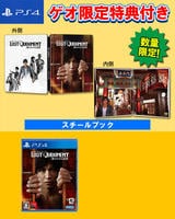 【ゲオ限定】ＬＯＳＴ　ＪＵＤＧＭＥＮＴ:裁かれざる記憶＋スチールブック　PS4　パッケージ