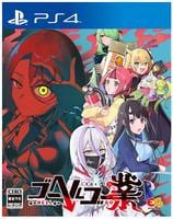 ゴーヘルゴー業　つきおとしてゴー　　PS4　パッケージ