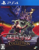 悪魔城ドラキュラ　アニバーサリーコレクション　PS4　パッケージ