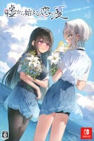 嘘から始まる恋の夏　初回限定版　（限定版）　　Switch　パッケージ