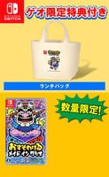 【ゲオ限定】おすそわける　メイド　イン　ワリオ＋オリジナルランチバッグ　Switch　パッケージ