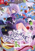おかゆにゅ～～む！Ｒ　完全生産限定版　（限定版）　　Switch　パッケージ