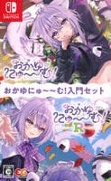 おかゆにゅ～～む！入門セット　　Switch　パッケージ