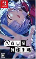 久我山栞の死様手帖　　Switch　パッケージ