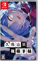 久我山栞の死様手帖　　Switch　パッケージ