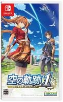 「空の軌跡　ｔｈｅ　１ｓｔ」通常版　　Switch　パッケージ