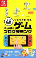 ナビつき！　つくってわかる　はじめてゲームプログラミング　Switch　パッケージ