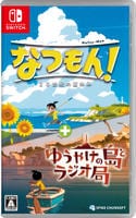 なつもん！　２０世紀の夏休み　＋　ゆうやけの島とラジオ局　Switch　パッケージ