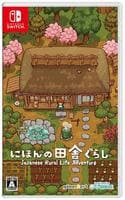 にほんの田舎ぐらし　　Switch　パッケージ