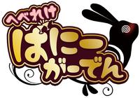 へべれけ　ばにーがーでん　　Switch　パッケージ