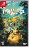 ほの暮しの庭　　Switch　パッケージ