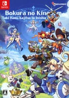 ぼくらのキングダム　時食む果実といにしえの魔物　限定版　（限定版）　　Switch　パッケージ