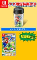 【ゲオ限定】マリオパーティ　スーパースターズ＋オリジナルタンブラー　Switch　パッケージ