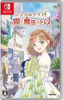 マジカルクラフト　猫と魔法のドレス　Switch　パッケージ