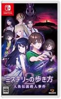 ミステリーの歩き方２　人魚伝説殺人事件　　Switch　パッケージ