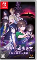 ミステリーの歩き方２　人魚伝説殺人事件　　Switch　パッケージ