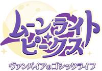 ムーンライト・ピークス　－ヴァンパイアのゴシックライフ－　　Switch　パッケージ