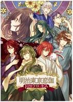 明治東亰恋伽　トワヰライト・キス　　Switch　パッケージ