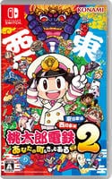 桃太郎電鉄２　あなたの…東日本編＋西日本編