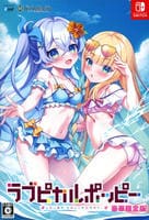 ラブピカルポッピー　豪華限定版　（限定版）　　Switch　パッケージ