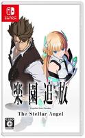 楽園追放　－Ｔｈｅ　Ｓｔｅｌｌａｒ　Ａｎｇｅｌ－　限定版　（限定版）　　Switch　パッケージ