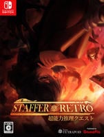 Ｓｔａｆｆｅｒ　Ｒｅｔｒｏ：　超能力推理クエスト　　Switch　パッケージ