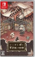 シニガミ姫と異書館ノ怪物　　Switch　パッケージ
