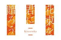 花束を君に贈ろう－Ｋｉｎｓｅｎｋａ－　　Switch　パッケージ