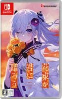 花束を君に贈ろう－Ｋｉｎｓｅｎｋａ－　　Switch　パッケージ