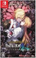 薄桜鬼異聞　ベレジンスキーの魔女　　Switch　パッケージ
