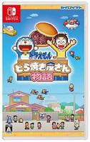 ドラえもんのどら焼き屋さん物語　　Switch　パッケージ