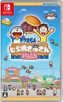 ドラえもんのどら焼き屋さん物語　　Switch　パッケージ