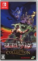 悪魔城ドラキュラ　アニバーサリーコレクション　Switch　パッケージ