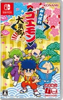 がんばれゴエモン大集合！