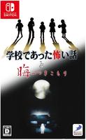 「学校であった怖い話と晦－つきこもり」限定版『学校であった怖い話』エディション　（限定版）　　Switch　パッケージ