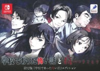 「学校であった怖い話と晦－つきこもり」限定版『学校であった怖い話』エディション　（限定版）　　Switch　パッケージ