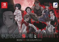 「学校であった怖い話と晦－つきこもり」限定版『晦－つきこもり』エディション　（限定版）　　Switch　パッケージ