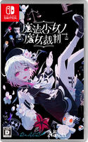 魔法少女ノ魔女裁判　　Switch　パッケージ
