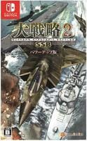 大戦略ＳＳＢ２パワーアップ版　　Switch　パッケージ