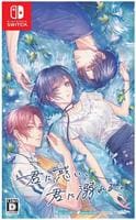君に惑い、君に溺れる。　　Switch　パッケージ