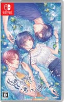 君に惑い、君に溺れる。　　Switch　パッケージ