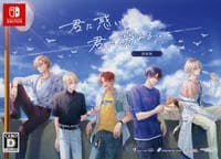 君に惑い、君に溺れる。　特装版　（限定版）　　Switch　パッケージ